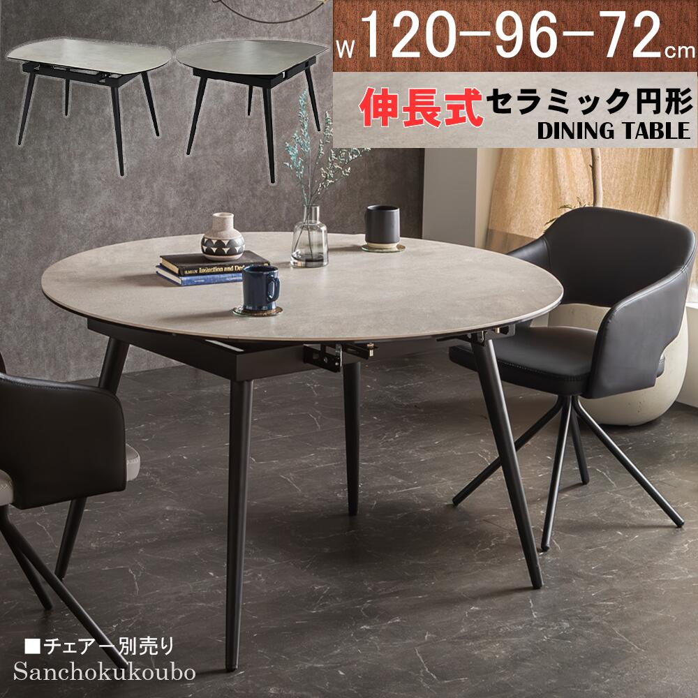 CLA EXT ROUND CR 120-72伸長セラミック 円形ダイニングテーブル 丸テーブル 円形テーブル 壁付 幅120~..
