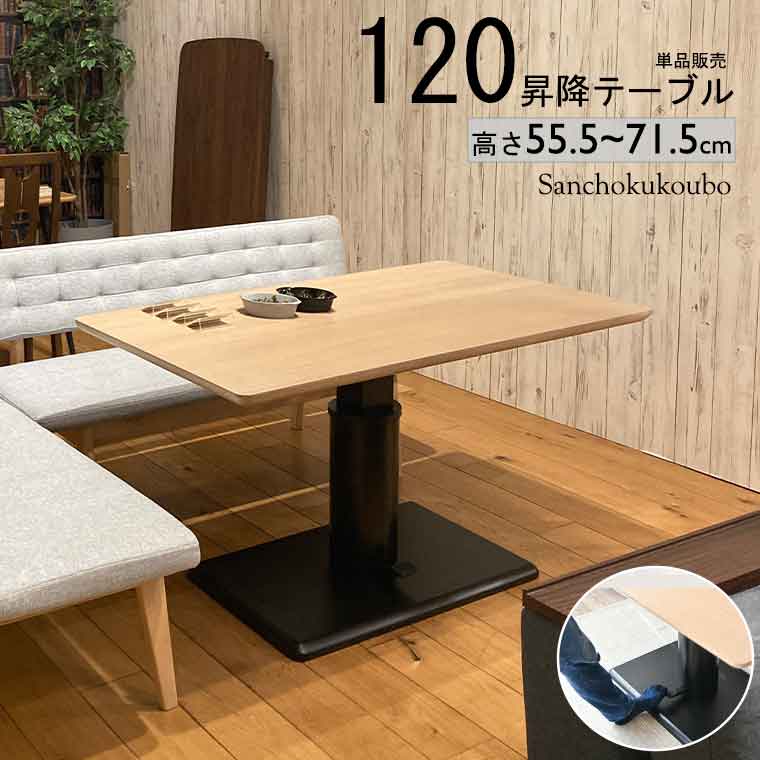Rakuten - MRN リビングダイニング LDテーブル 120昇降テーブル 単品 オーク突板 リフティングテーブル LD 食卓テーブル ダイニングテーブル 昇降テーブル 幅120cm 高さ55.5~71.5cm リビングダイニングテーブル デスク スタイリッシュ NA色 産地直送価格 卸売り [PR]