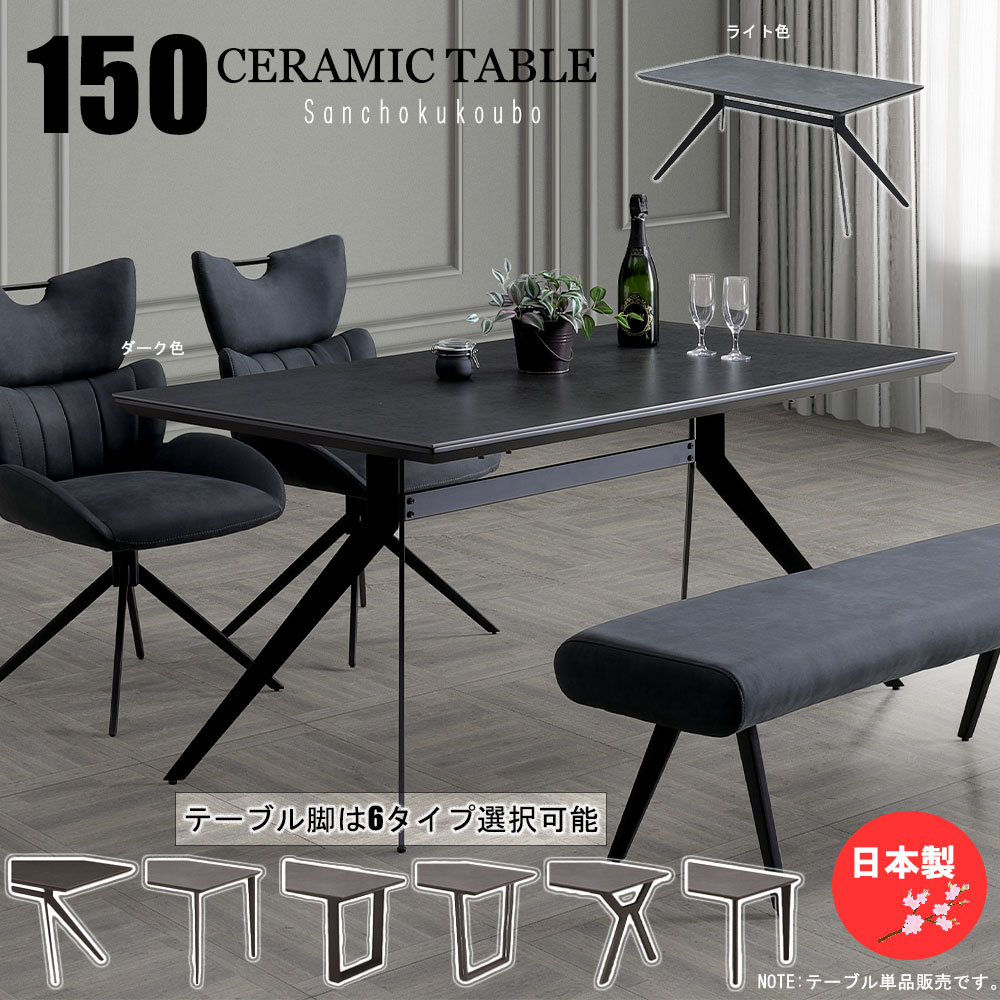 乐天商城 - CT セラミック 150ダイニングテーブル単品 幅150.5センチ 150セラミックテーブル テーブル セラミック天板 耐熱性 強度 キズに強い セラミックダイニングテーブル 食卓テーブル 2色天板 ライト ダーク 6タイプ脚選択 日本製 産地直送価格 卸売り [PR] P=10