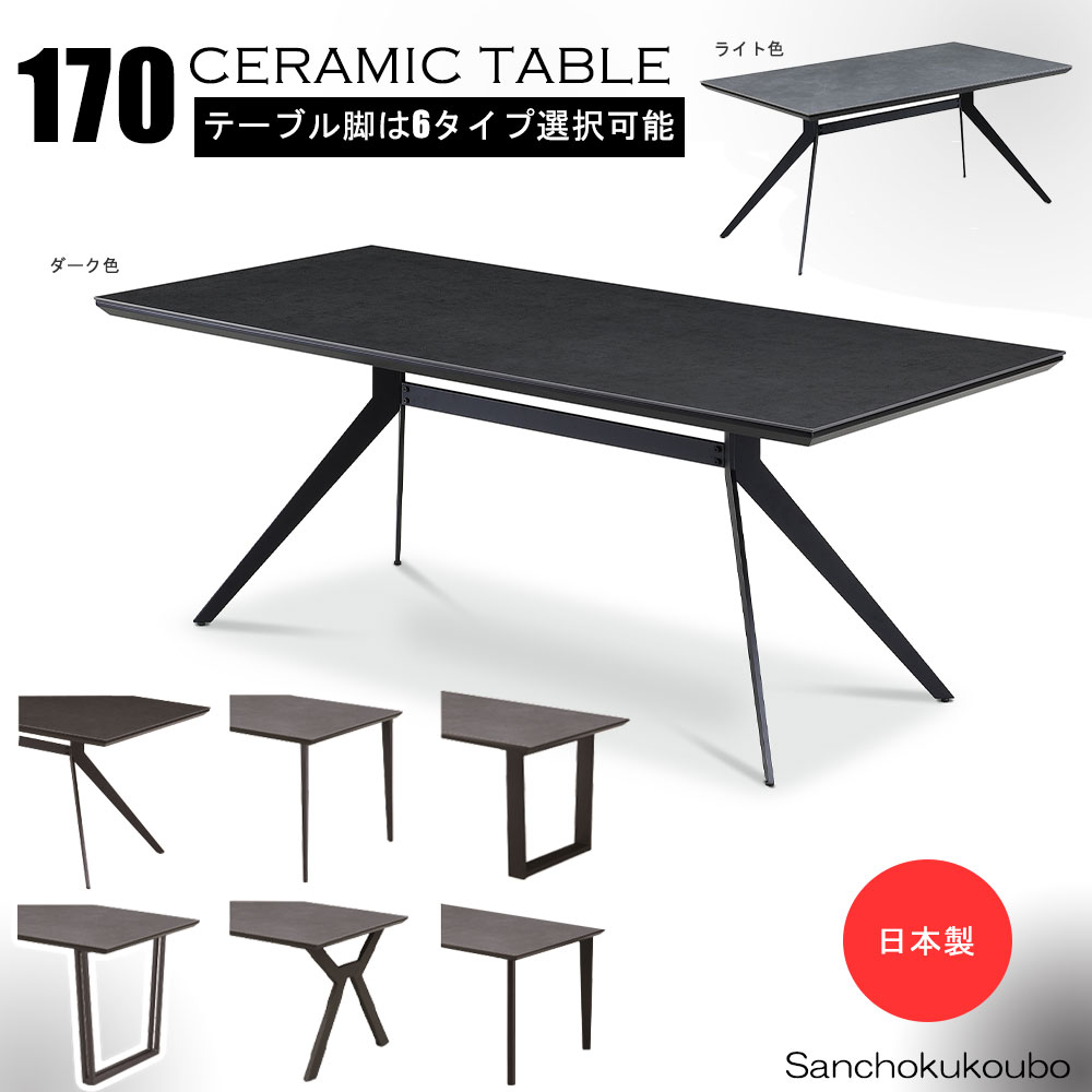 乐天商城 - CT セラミック 170ダイニングテーブル 単品 幅170.5センチ 170セラミックテーブル テーブル セラミック天板 耐熱性 強度 キズに強い ダイニングテーブル 食卓テーブル 2色天板 ライト ダーク 6タイプ脚選択 日本製 国産 お洒落 産地直送価格 卸売り [PR] P=10