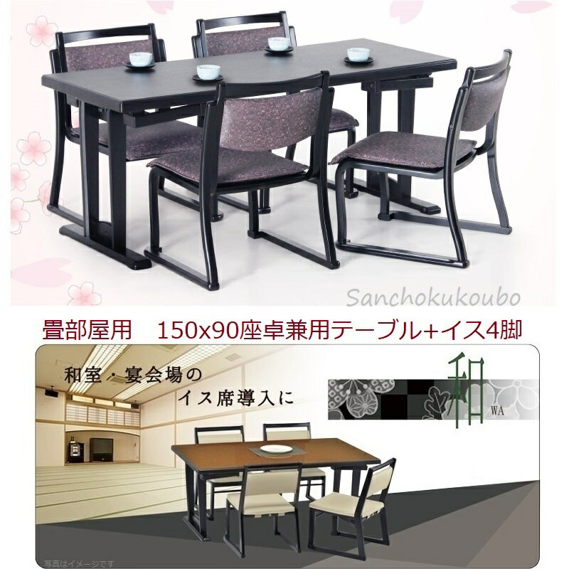 2型 150食卓5点セット 150×90テーブル + 肘なしイス4脚 座卓兼用テーブル 畳部屋用 和室 宴会 部屋用 メラミン天板 スキー脚すべり構造 産地直送価格 肘なしイス 和座 ワザ アームレスチェア 卸価格 [PR]