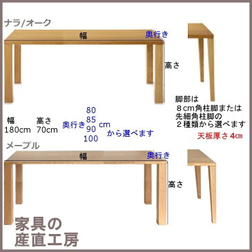 ＜HILLSEED＞180幅＜ナラ／サクラ＞【日本製】国産オーダーテーブル　シンプルタイプ【産地直送特価】天板サイズ120〜220×80〜100cm、素材4種類、脚部形状2種類、仕上塗装2種類からお好みで選べます。