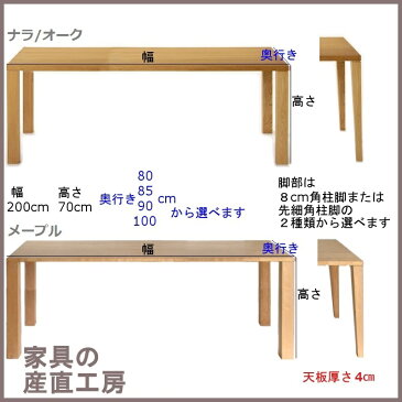 ＜HILLSEED＞200幅＜ナラ／サクラ＞【日本製】国産オーダーテーブル　シンプルタイプ【産地直送特価】天板サイズ120〜220×80〜100cm、素材4種類、脚部形状2種類、仕上塗装2種類からお好みで選べます。