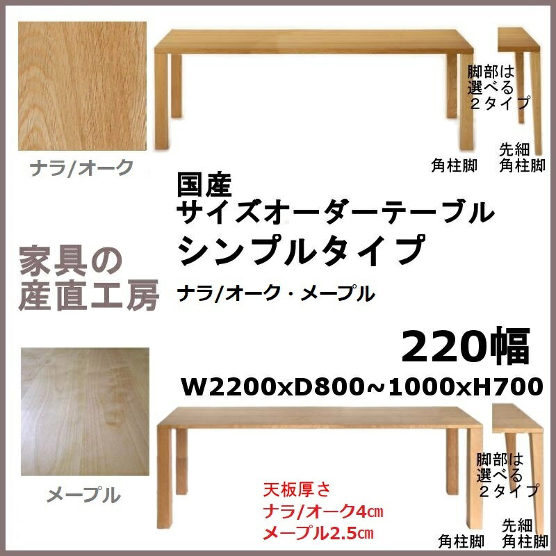 HILLSEED 天板 220幅 4センチ厚 オーク ナラ メープル【日本製】国産オーダーテーブル シンプルタイプ 産地直送価格 天板サイズ 220×80～100cm 素材3種類 脚部形状2種類 仕上塗装2種類 お好みで選べます ダイニングテーブル 無垢材 食卓テーブル デスク 机 [PR] 1