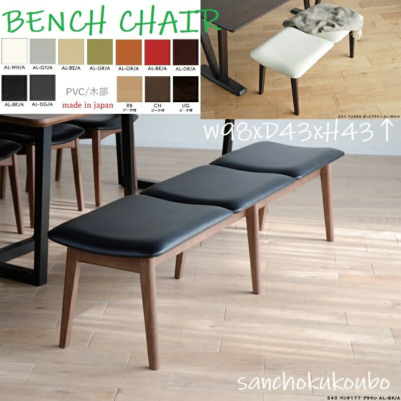 540 ダイニングベンチ 98cm幅 単品販売 正規ブランド PVC レザー 2人掛け ホワイト ブラック グレー ブ..