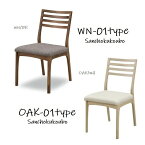 WHITE OAK WAL NUT CHAIR-WC001 ホワイトオーク ウォールナット C-T チェアー 単品価格 座面ファブリック 産地直送価格※表示価格は1脚の価格ですが偶数での販売になります。