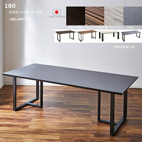 LBRT 1型 メラミン 幅180cm ダイニングテーブル 単品販売 正規ブランド 日本国産 天板7色 脚3タイプを選べる UV塗装の2倍の強度 熱・水・キズに強いメラミン使用