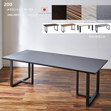 LBRT メラミン 幅200cm ダイニングテーブル品販売 正規ブランド 日本国産 天板7色 脚3タイプを選べる UV塗装の2倍の強度 熱・水・キズに強いメラミン使用 受注生産サイズ