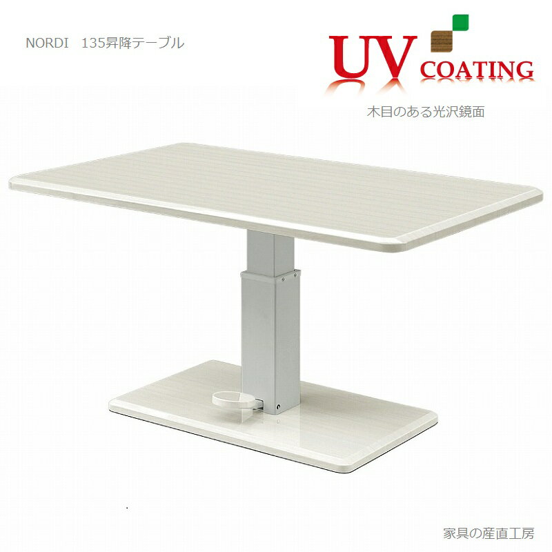 N-D 135幅 昇降式テーブル 単品 正規