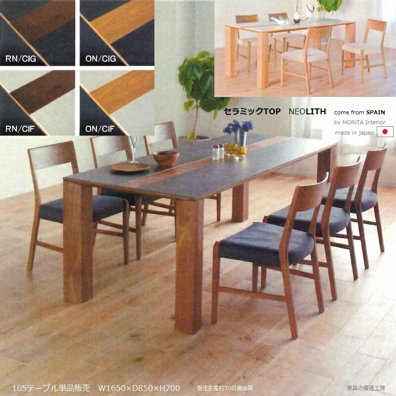 ＜セラミック TOP＞ダイニングテーブル単品販売＜165cm×85cmテーブル＞＜正規ブランド＞天板ホワイトオーク ウォルナット セラミック ネオリス ＜NEOLITH＞スペイン製＜バイソン＞