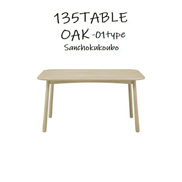 WHITE OAK 135 TABLE-WT001 オーク 幅135cm ダイニングテーブル 単品 正規ブランド ホワイトオーク ホワイト木目 無垢材天板 コンパクトサイズ 産地直送価格
