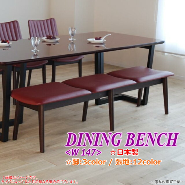 ＜540＞ダイニングベンチ 147cm幅＜正規ブランド品＞検品発送 PVC レザー 3人掛け ホワイト ブラック グレー ブラウン レッド ベージュ グリーン 受注生産【産地直送価格】