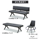 NOR 125wtx` 125wȂx` I[g^[`FA Pi̔ X^Cvr PVC U[ ACAr ubNr ubN cross leg style rion dining bench chair Yni [PR]