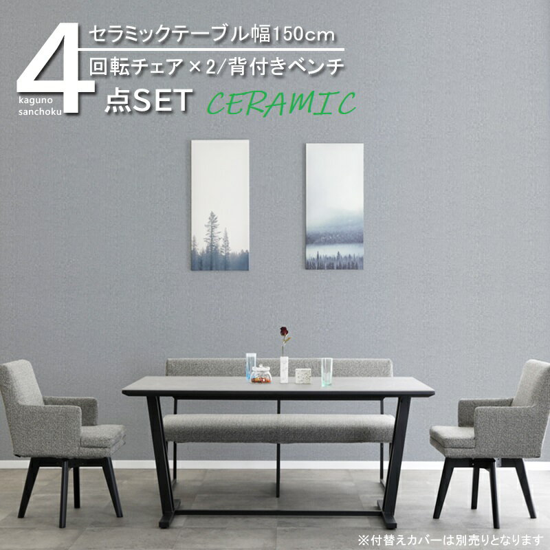 CERAMIC 150ダイニング4点セット FO-ZE 幅150cm テーブル + 回転チェア 2脚