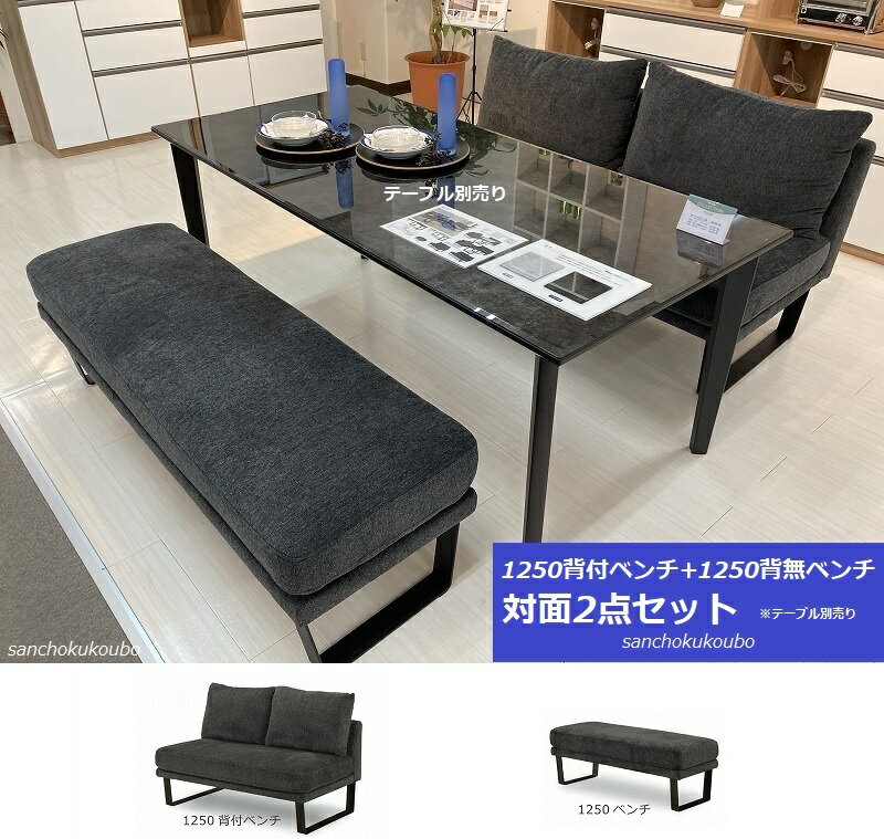 H-K 125背付ベンチ+125背無しベンチ 対面2点 ソファー セット 正規ブランド ファブリック ソファ 産地直送価格 卸売り [PR]