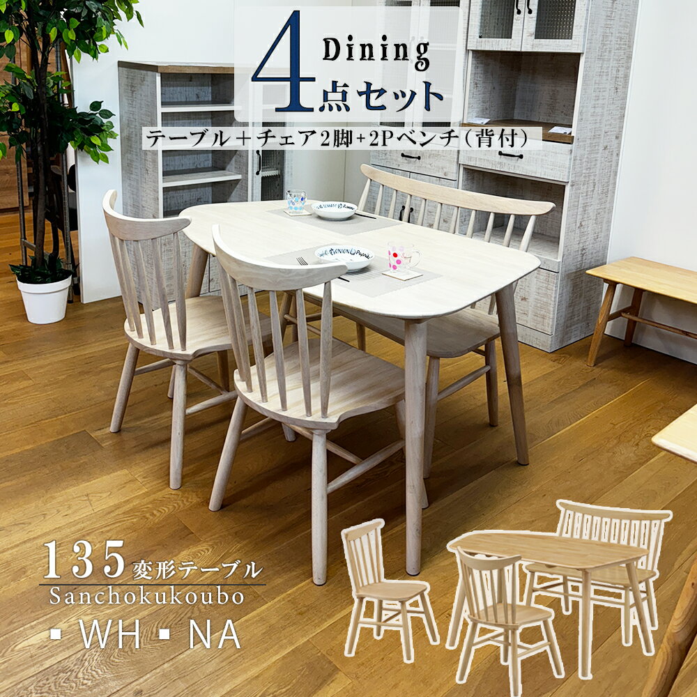 WTH 135変形テーブル 食卓4点セット 137×83 変形テーブル + 2P背付ベンチ + チェア 2脚 ダイニング 4点セット ラバーウッド無垢 背付ベンチセット ナチュラル 天然木 リラックス 丸く仕上げ お子様に安心 背付ベンチ 長方形 カントリー ウィンザー 産地直送 卸価格 [PR]