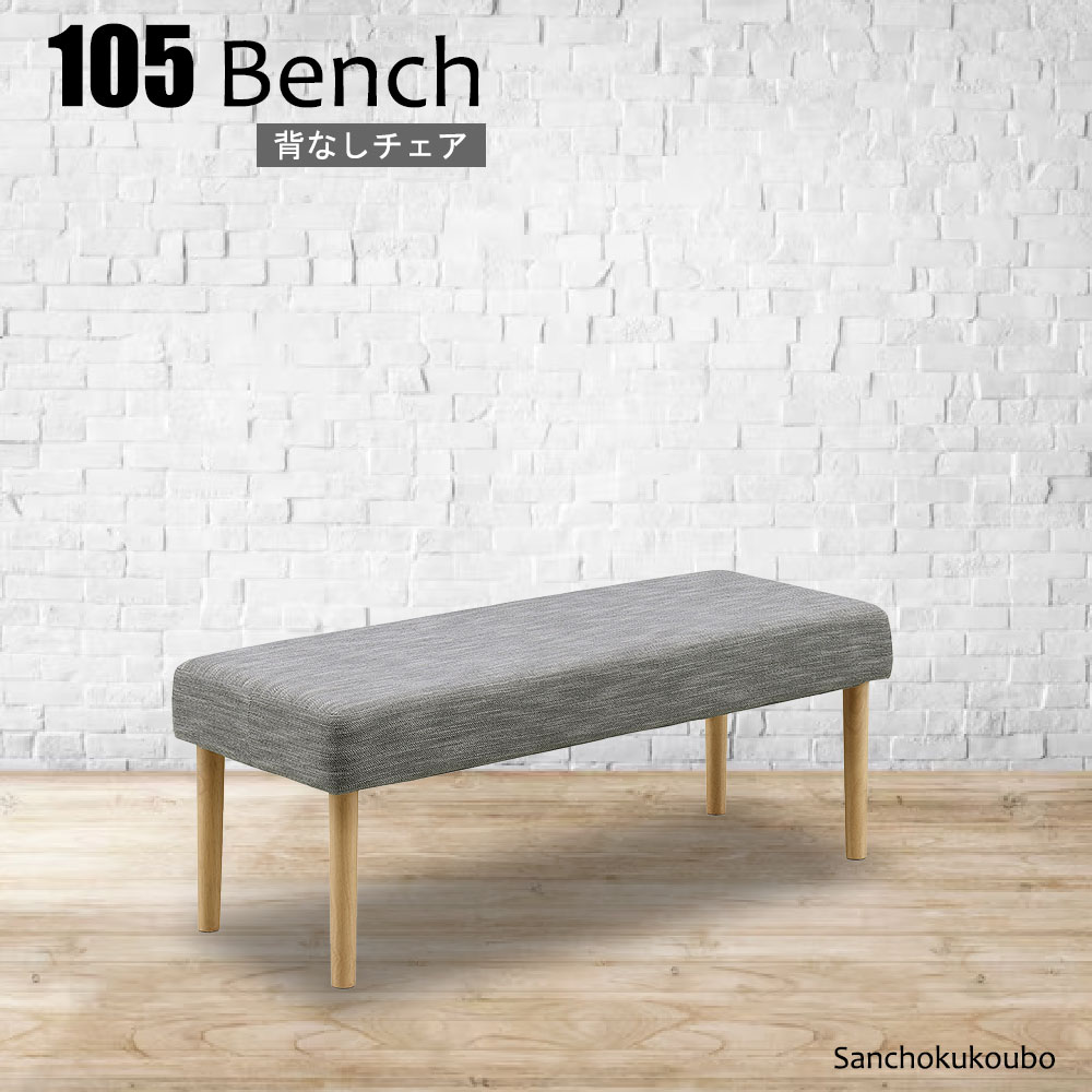 RIRK 105ベンチ ダイニングベンチ 単品 幅105cm リビング ラバーウッド ファブリック 105ダイニングベ..