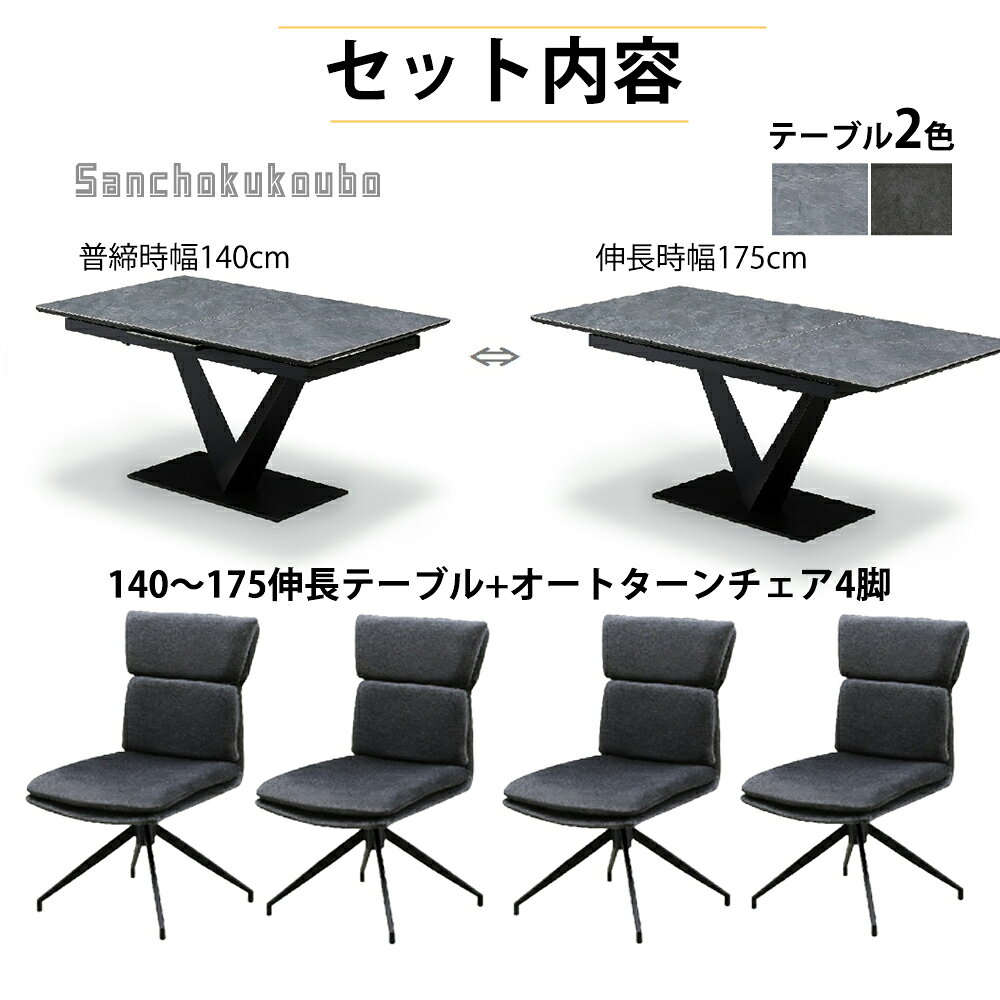 AYRS 5点セット 幅140 175センチ 伸長テーブル + オートターンチェア4脚 伸長テーブル 食卓セット ダイニングセット回転チェア 360度チェア 伸長式 伸縮テーブル エクステンション セラミック天板 V型 耐熱 耐水 耐摩耗性 強度 産地直送価格[PR] [2]