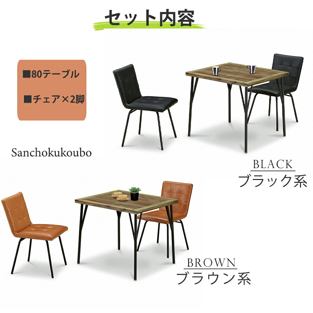 B-Y ダイニング 3点セット 80テーブル + チェア2脚 セット ダイニングセット 1人暮...