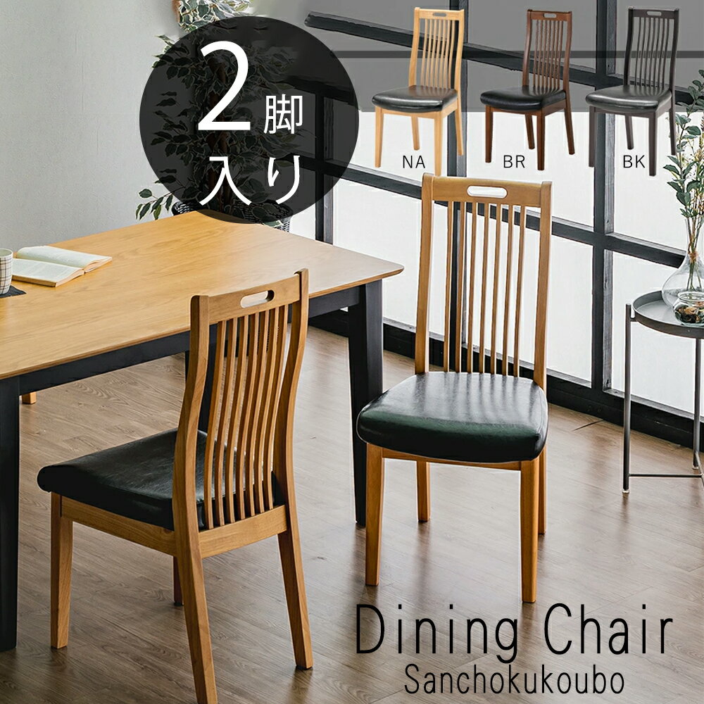 BT チェア2脚セット販売 チェア ハイバックチェア 食卓チェア ダイニングチェア 幅46cmチェア 木脚 木部 ラバーウッド材 ハイバック 座面 PUレザー 合成 3色 ブラウン ナチュラル ブラック レザー 手掛け 肘無 座り心地 背中に沿って フィット産地直送価格 卸価格 [PR]