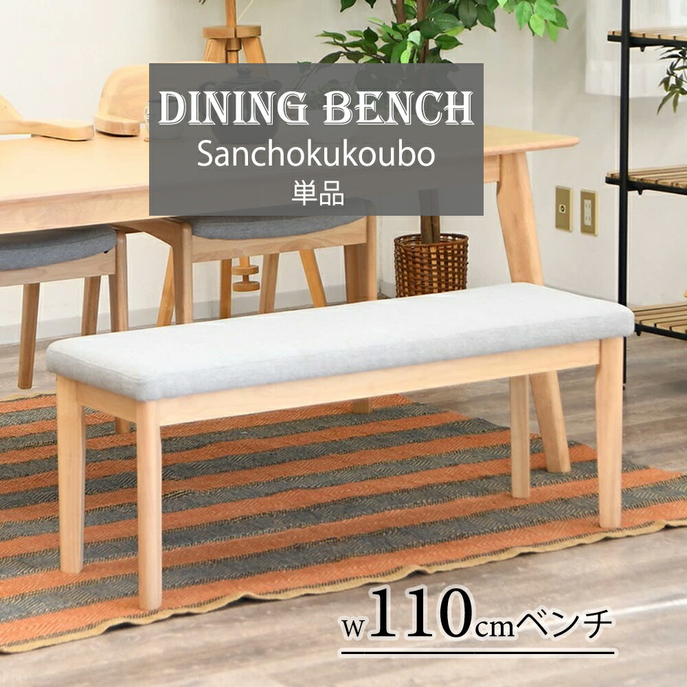 乐天商城 - CLT ダイニング 110ベンチ 単品 リビングダイニング ダイニングベンチ2人用 食卓ベンチ 長方形 ダイニングチェア 幅110cm ラバーウッド材 食卓 2人掛け ベンチ LD 2人用 玄関用ベンチ ファブリック 大型ベンチ ベンチ110cm 幅110cmチェア 背無ベンチ 産地直送 卸価格 [PR]