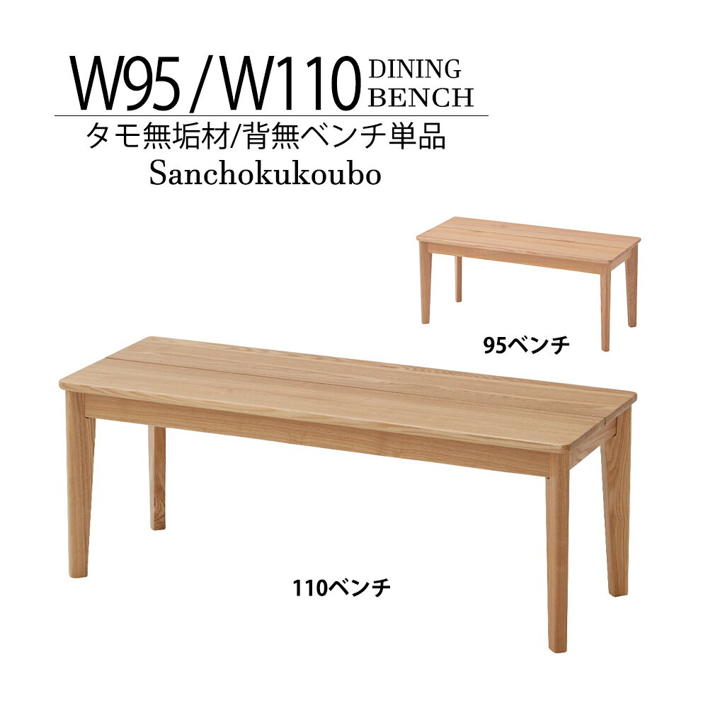 COTON 95ベンチ 110ベンチ 単品 選択 背無ベンチ ベンチ ダイニングベンチ ベンチチェア 幅95cmベンチ ..