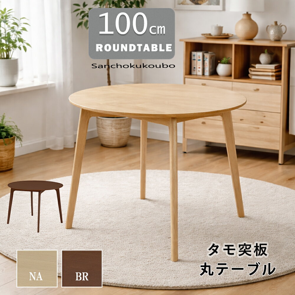 乐天商城 - DNT-2 100丸 ダイニングテーブル 単品 100丸テーブル 食卓テーブル 丸テーブル ダイニングテーブル カフェテーブル ラウンドテーブル 丸型 円形 木製 タモ突板 2人掛け リビングダイニング 丸型テーブル 幅100cmテーブル コーヒーテーブル 2色 NA BR 産地直送価格 [PR]
