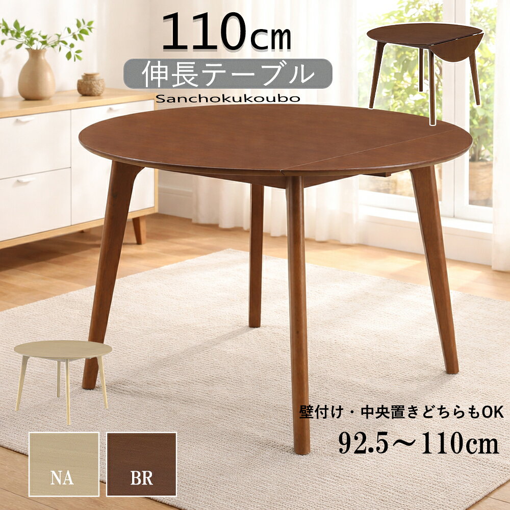 乐天商城 - DNT-2 110伸長テーブル 半円 丸 ダイニングテーブル 単品 92.5半円テーブル 110丸テーブル 食卓テーブル 丸テーブル カフェテーブル ラウンドテーブル 丸型 伸長式 タモ突板 2人掛け 4人掛け リビングダイニング 半円型 丸型テーブル テーブル 2色 NA BR 産地直送価格 [PR]