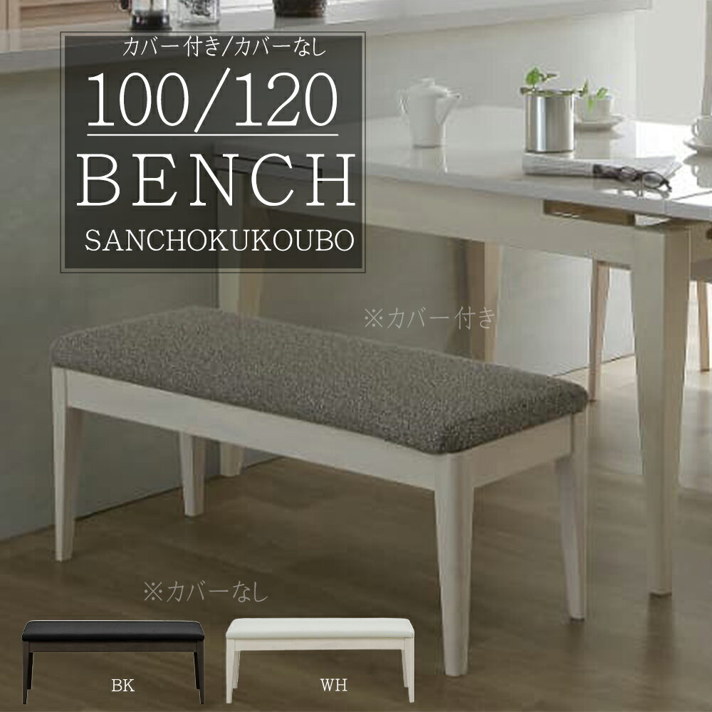 FLX 100ベンチ 120ベンチ 100ベンチカバー無 100ベンチカバー付 120ベンチ カバー無 120ベンチカバー付 WH木目 BK木目 食卓ベンチ 背無ベンチ リビングベンチ 空間 ベンチ 単品 ウレタン塗装 ラバーウッド材 PVCレザー カバー 産地直送価格 卸価格 [PR]
