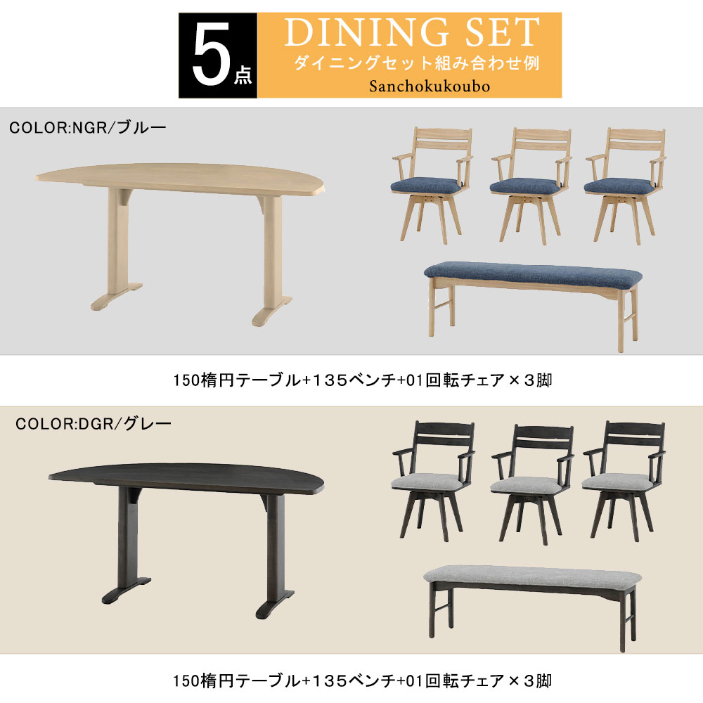 LAV ダイニング5点セット 150楕円テーブル+135ベンチ + 01回転チェア×3脚 セット 楕円テーブル 半円形 ハーフラウンド天板 オーク突板 NGR DGR チェア 回転 ファブリックカバー付 6色 食卓セット ダイニングセット ダイニングテーブルセット 卸価格 [PR] K=20000 [3]