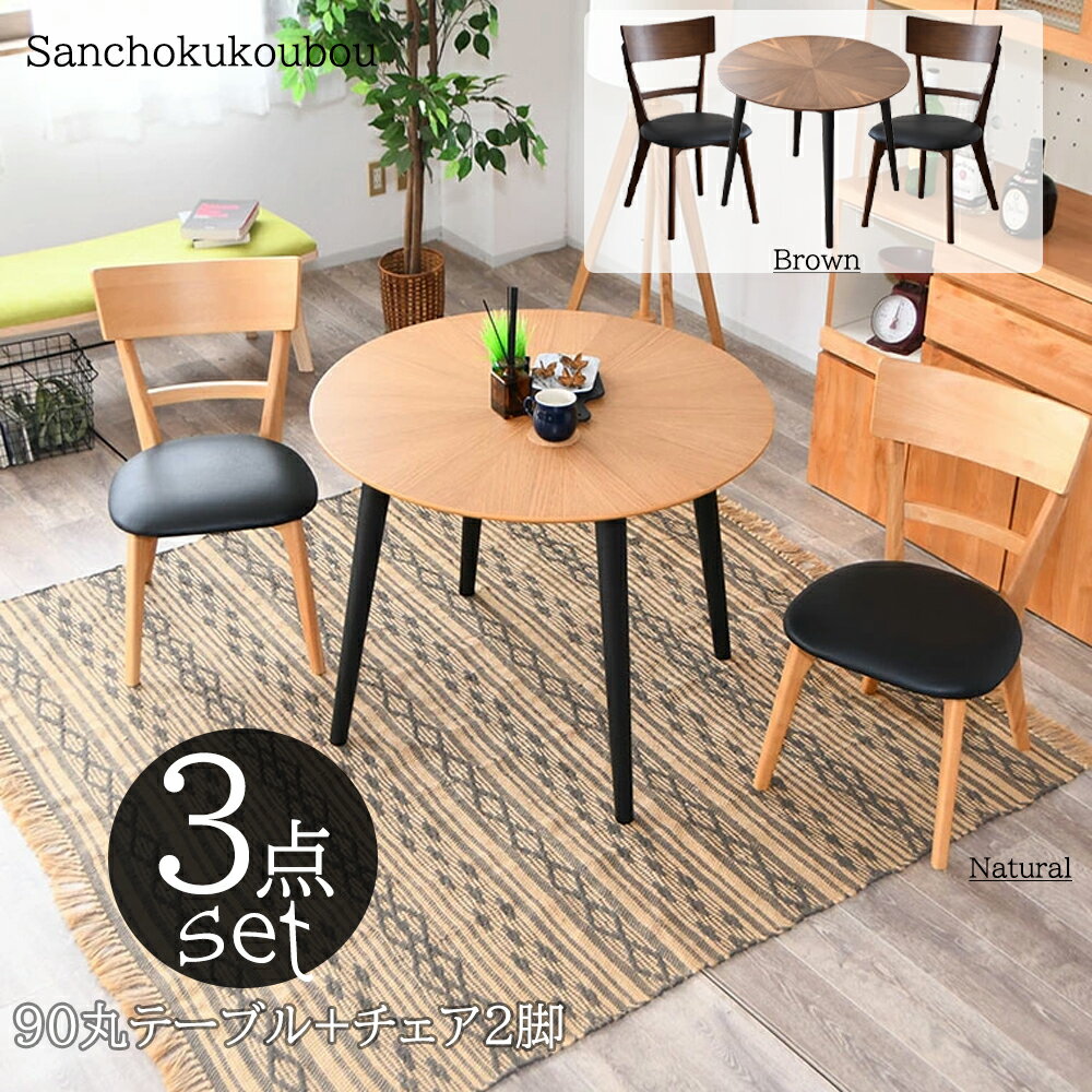 MRIY 3点セット 90丸テーブル + チェア2脚 ダイニングセット 食卓セット 幅90テーブル ダイニングチェア 丸型 テーブル 丸テーブル オーク突板 ウォルナット突板 食卓丸テーブル 食卓テーブル 2人掛け リビングセット チェア ナチュラル ブラウン 産地直送価格 卸売り [PR]