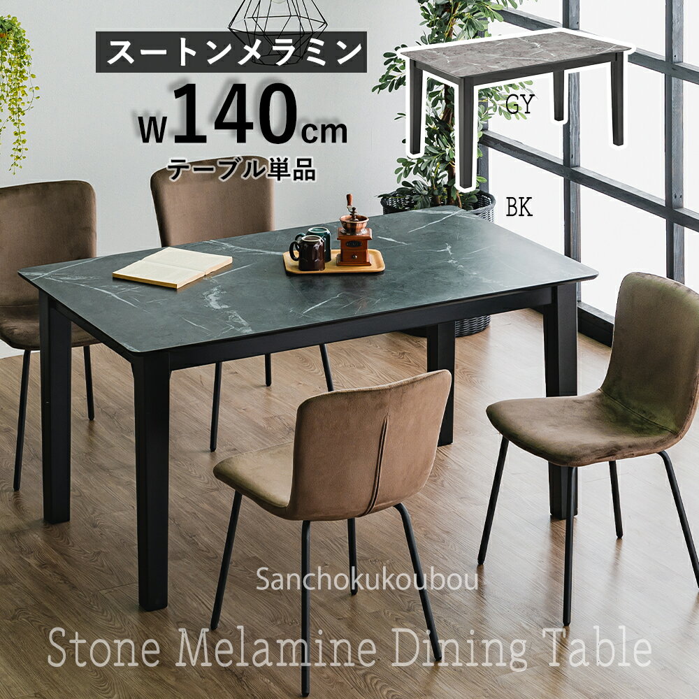 乐天商城 - RIS 幅140cm メラミン ダイニングテーブル 木製 4本脚 ストーンメラミントップ 単品 テーブル 140石目柄 セラミック柄 メラミンテーブル ストーン 食卓テーブル 脚ラバーウッド 耐傷 耐熱 耐汚 耐水 強度 天板 2色 BK GY リビング 4人掛けテーブル 産地直送価格 卸価格 [PR]