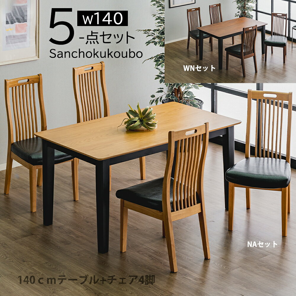 乐天商城 - RIS BT ダイニング5点セット 140テーブル + チェア4脚 セット販売 突板天板 食卓5点セット テーブル 140 WN ウォールナット材 NA アッシュ材 ダイニング 木製 脚 木目 高級感 強度 天板 2色 リビング 4人掛けテーブル 5点セット ハイバックチェア産地直送価格 卸価格 [PR]