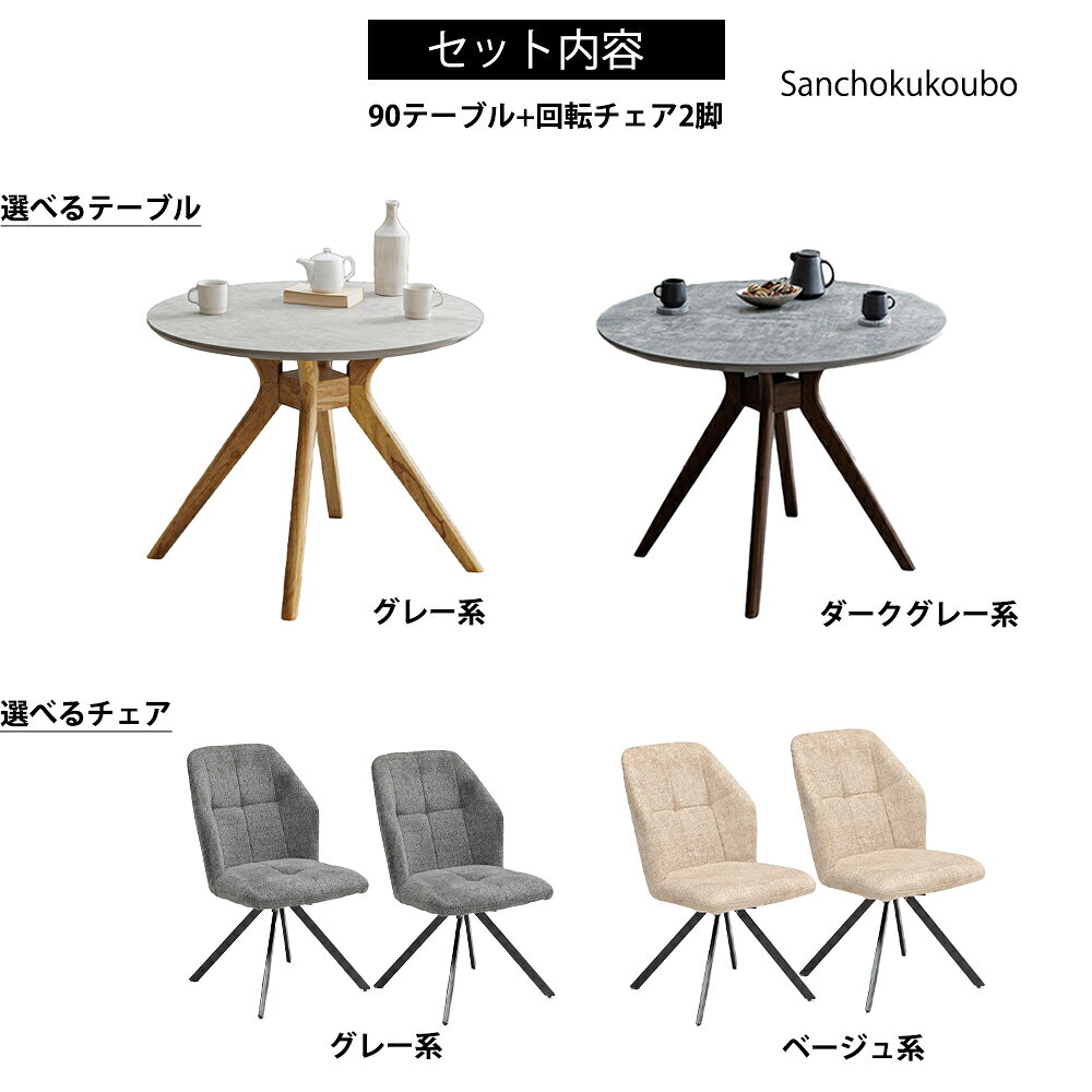 BLZE ダイニング3点セット 90丸テーブル + 回転チェア2脚 セット販売 メラミンテーブル 3点セット 丸テーブル 丸型 円形 食卓3点セット メラミン天板 石目柄 天然木脚 クロス脚 3色 回転チェア 360度回転式 2人掛け テーブル チェア mate 産地直送価格 卸価格 [PR] [2]