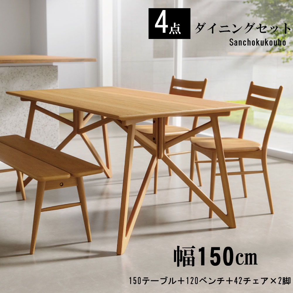 FRNZ 4点セット 150テーブル + 120ベンチ + 42チェア ×2脚 セット 幅150テーブル ホワイトオーク材 ベ..