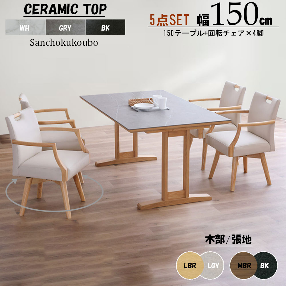 乐天商城 - SCND ダイニング5点セット 150セラミックテーブル + 54回転チェア×4脚 セラミックテーブル ダイニングセット 幅150センチ 耐熱性 耐久性 セラミックトップ セラミックダイニングテーブルセット ダイニングテーブルセット 回転式 合成皮革 産地直送価格 卸売り [PR] K=20000