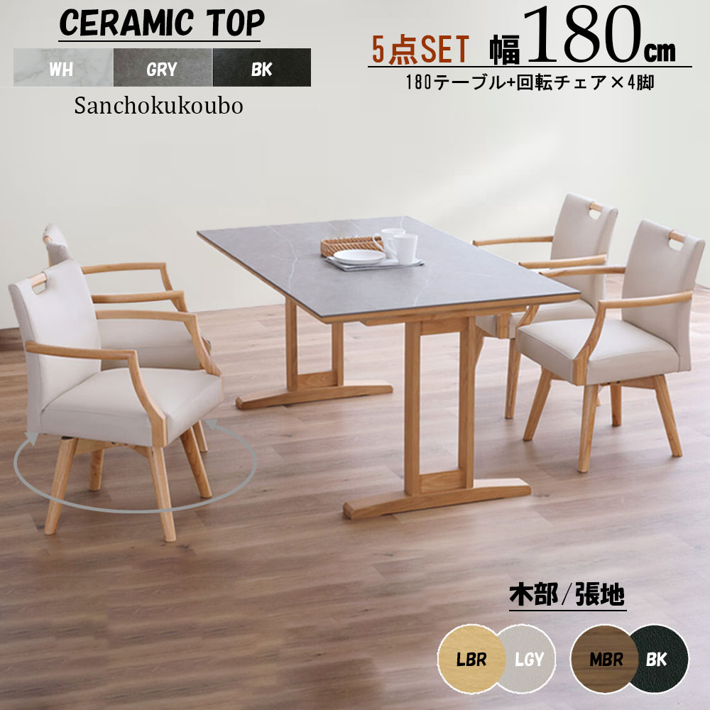 乐天商城 - SCND ダイニング5点セット 180セラミックテーブル + 54回転チェア×4脚 セラミックテーブル ダイニングセット 幅180センチ 耐熱性 耐久性 セラミックトップ セラミックダイニングテーブルセット ダイニングテーブルセット 回転式 合成皮革 産地直送価格 卸売り [PR] K=20000