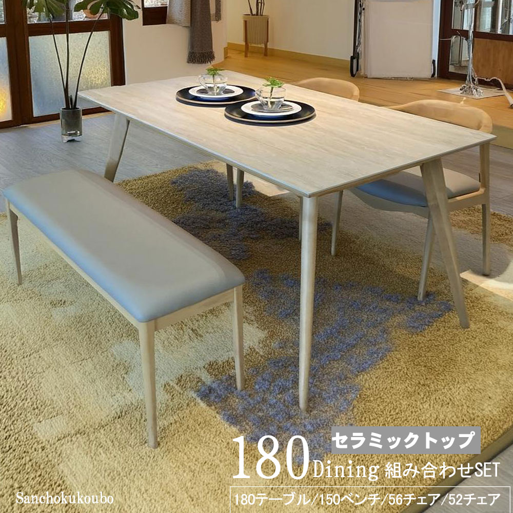 Rakuten - YIN EML 選べるセット 4点セット 5点セット 組み合わせ 180セラミックテーブル 150ベンチ 選べるチェア YIN 56チェア EML 52チェア セラミック天板 ダイニングテーブル 幅180cm セラミックダイニングテーブルセット ダイニングテーブルセット 産地直送価格 卸売り [PR]
