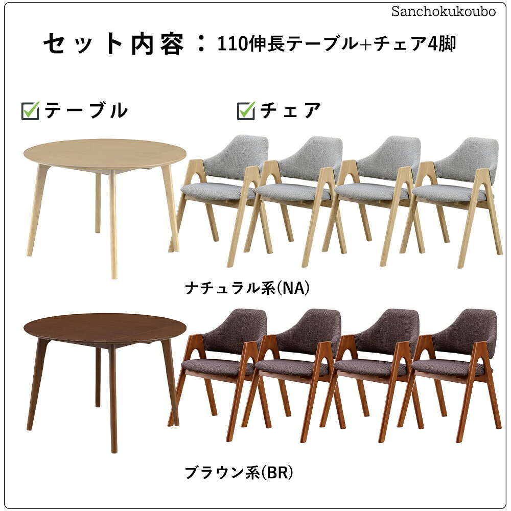 DNT-2 5点セット 110伸長テーブル + チェア4脚 セット販売 食卓5点セット ダイニング5点セット ダイニングテーブル 92.5半円テーブル 110丸テーブル 伸長式 チェア イス 半円 丸型 木製 タモ突板 2人掛け 4人掛け 丸型テーブル 幅110cmテーブル 2色 NA BR 産地直送価格 [PR] [2]