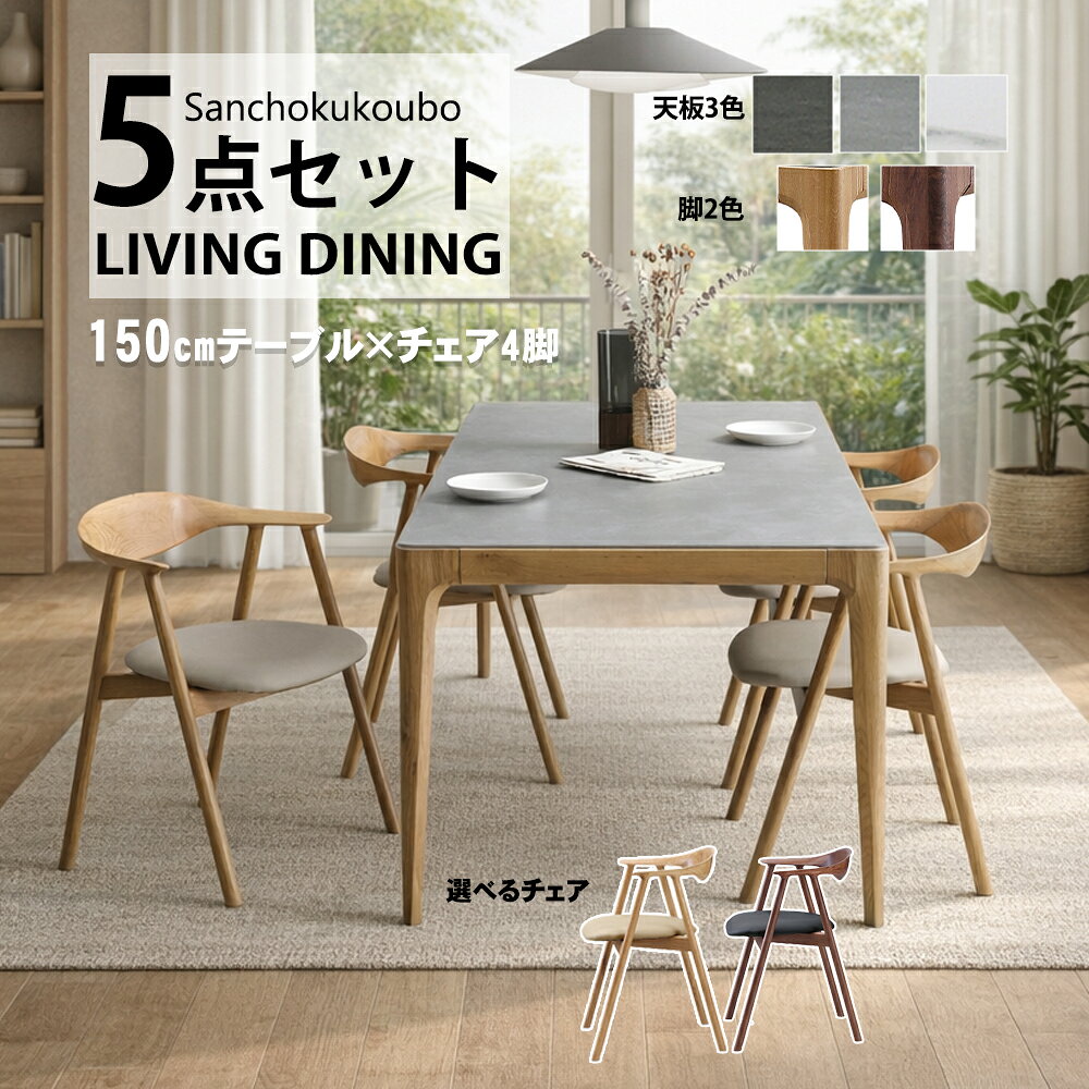 乐天商城 - PO-LA 5点セット 150テーブル + チェア4脚 セット販売 セラミックテーブル ダイニング5点セット 食卓5点セット 幅150テーブル セラミックトップ セラミック 耐熱 耐水 耐摩耗性 天板3色 IBK RGY MWH 脚2色 WN OAK 椅子 木製 無垢 4本脚 チェア 産地直送価格 卸価格 [PR]