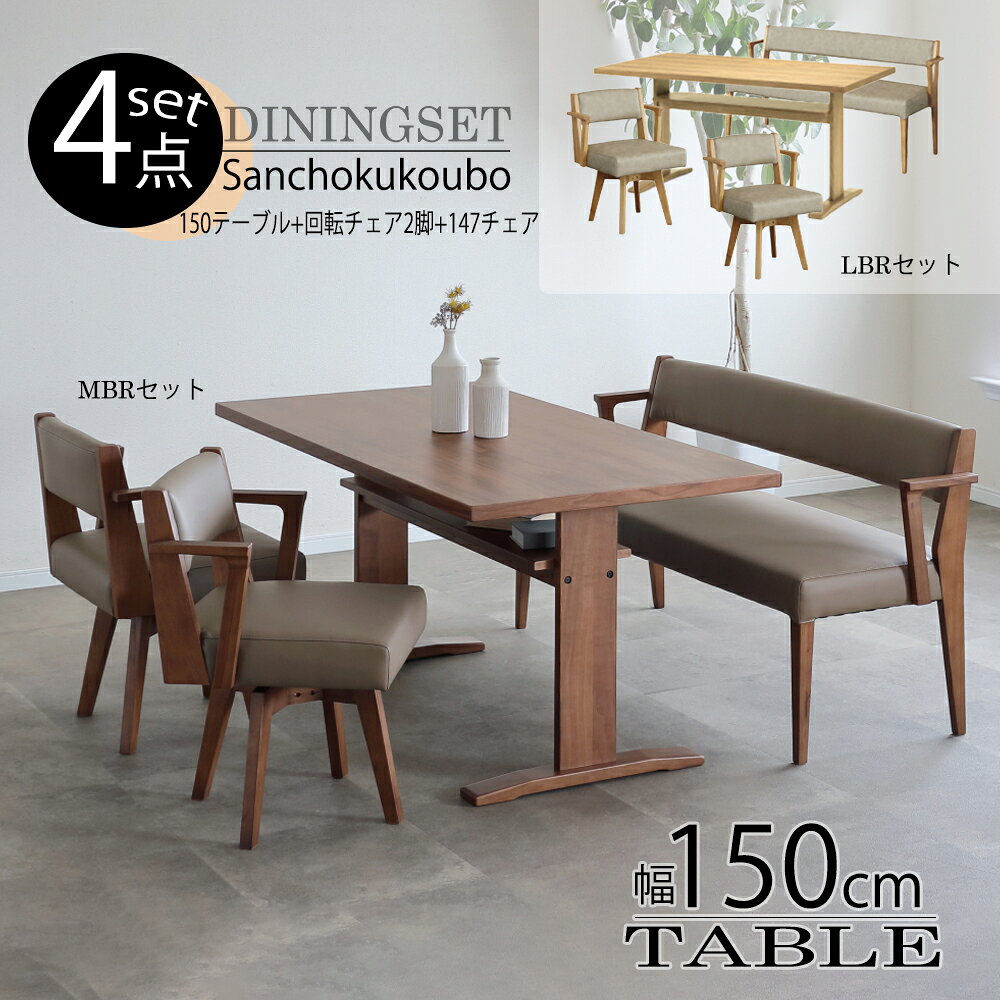 Rakuten - IRI 150テーブル単品販売 と 食卓4点セット 150テーブル + 147背付ベンチ + 肘付き回転チェア2脚 セット 選択販売 リビングダイニング LD 回転チェア LD4点セット ダイニングセット LBR MBR 幅150テーブル 背付チェア 正規ブランド 産地直送価格 卸価格 ir ii P=10