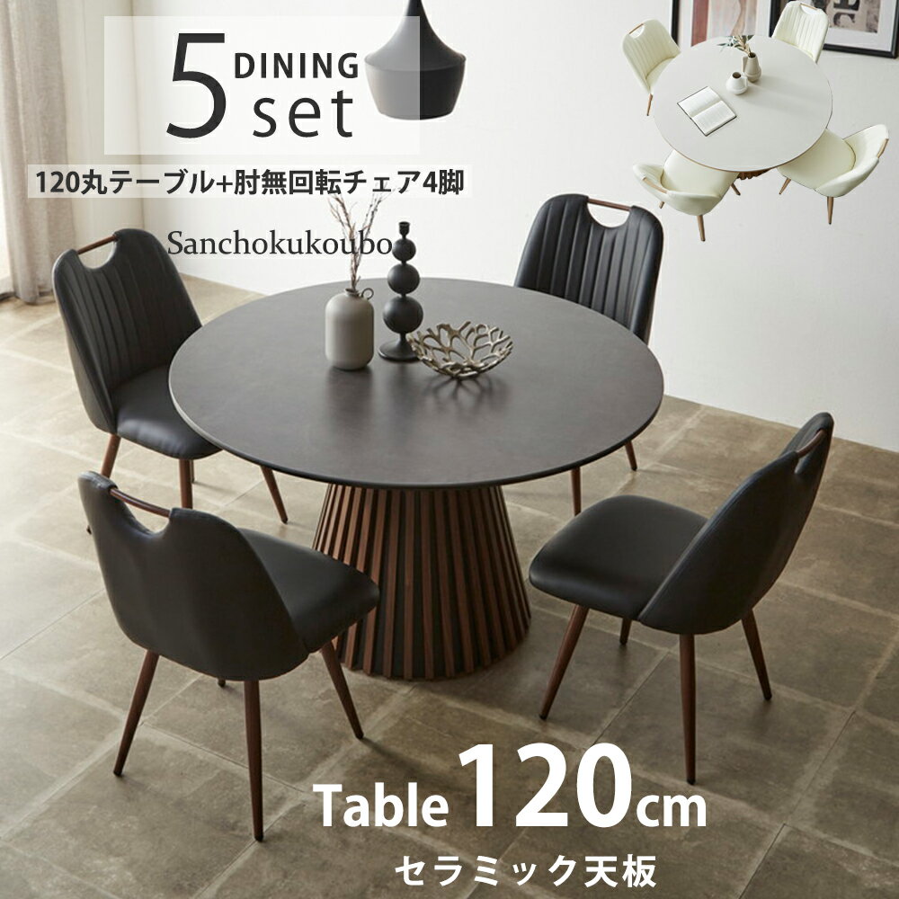 KLIN MLAY 5点セット 120丸テーブル + 回転肘無チェア4脚 肘無チェア 幅120cmセラミック丸テーブル 耐熱 耐水 耐摩耗性 円形 食卓5点セット ダイニング5点セット セラミックトップ 木格子 ラウンドテーブル 一本脚 円錐型 直径120cm 回転式 産地直送価格 卸価格 [PR]