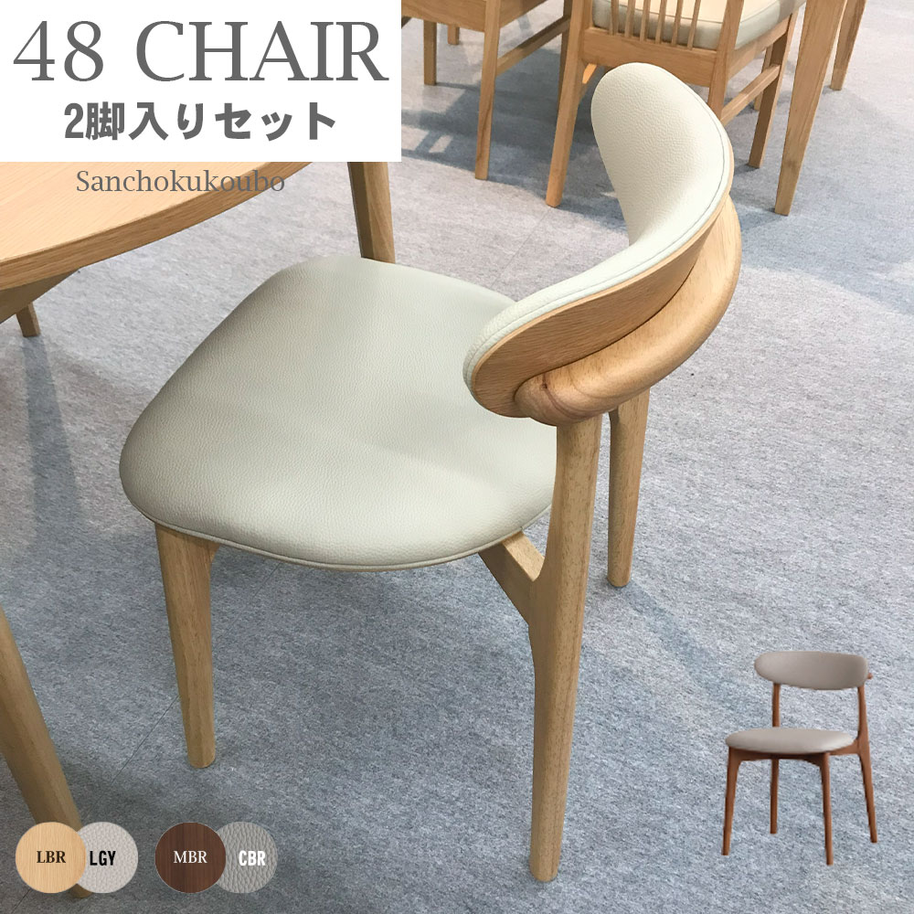 LVLO 48チェア 2脚セット 販売 価格 幅48cm 2脚入り ダイニングチェア いす 椅子 イス 背もたれ 食卓チェア ラバーウッド 2色 PVCレザー 張地 お手入れが簡単 産地直送価格「PR」