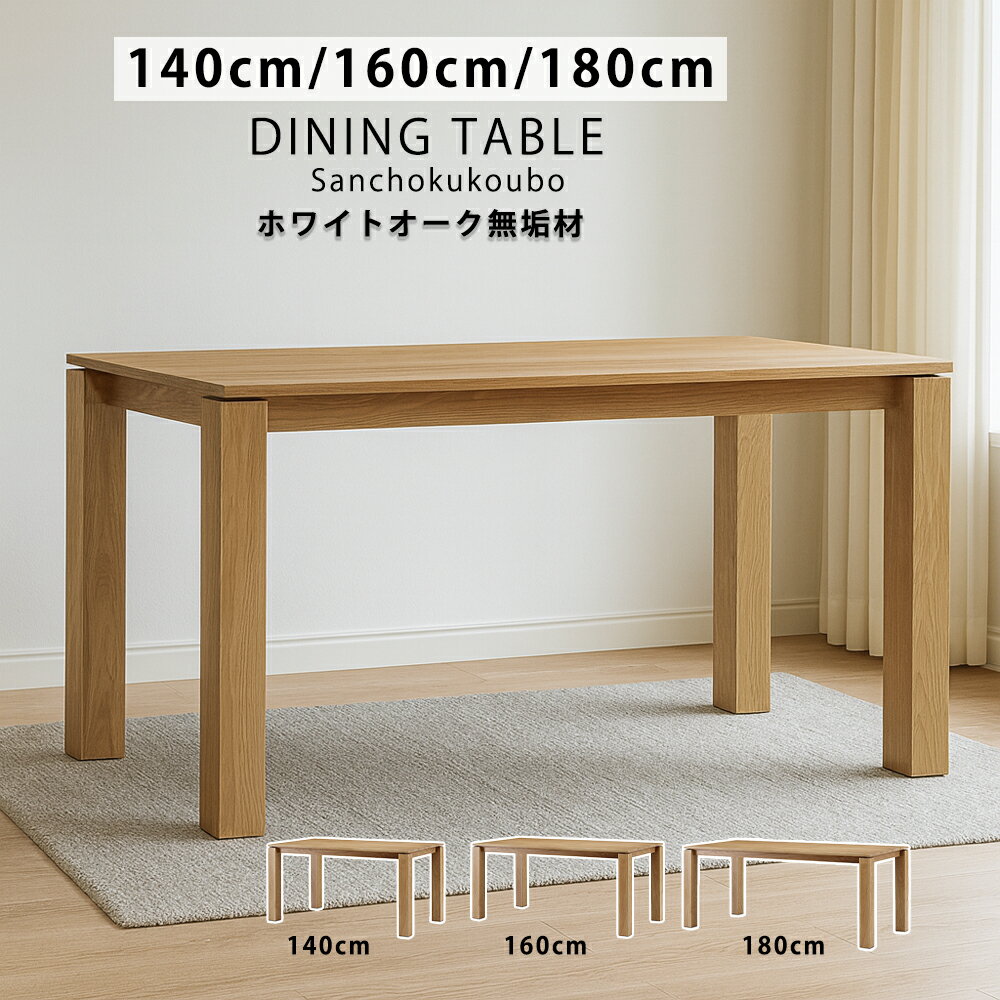 Rakuten - MILA 幅140cm 幅160cm 幅180cm ダイニングテーブル 単品 ホワイトオーク無垢材 ナチュラル 幅140テーブル 幅160テーブル 幅180テーブル テーブル 食卓 4人用 6人用 8人掛け デスク 机 長方形テーブル 木目調 北欧風 食卓テーブル モダン シンプル 高級感 産地直送価格 [PR]