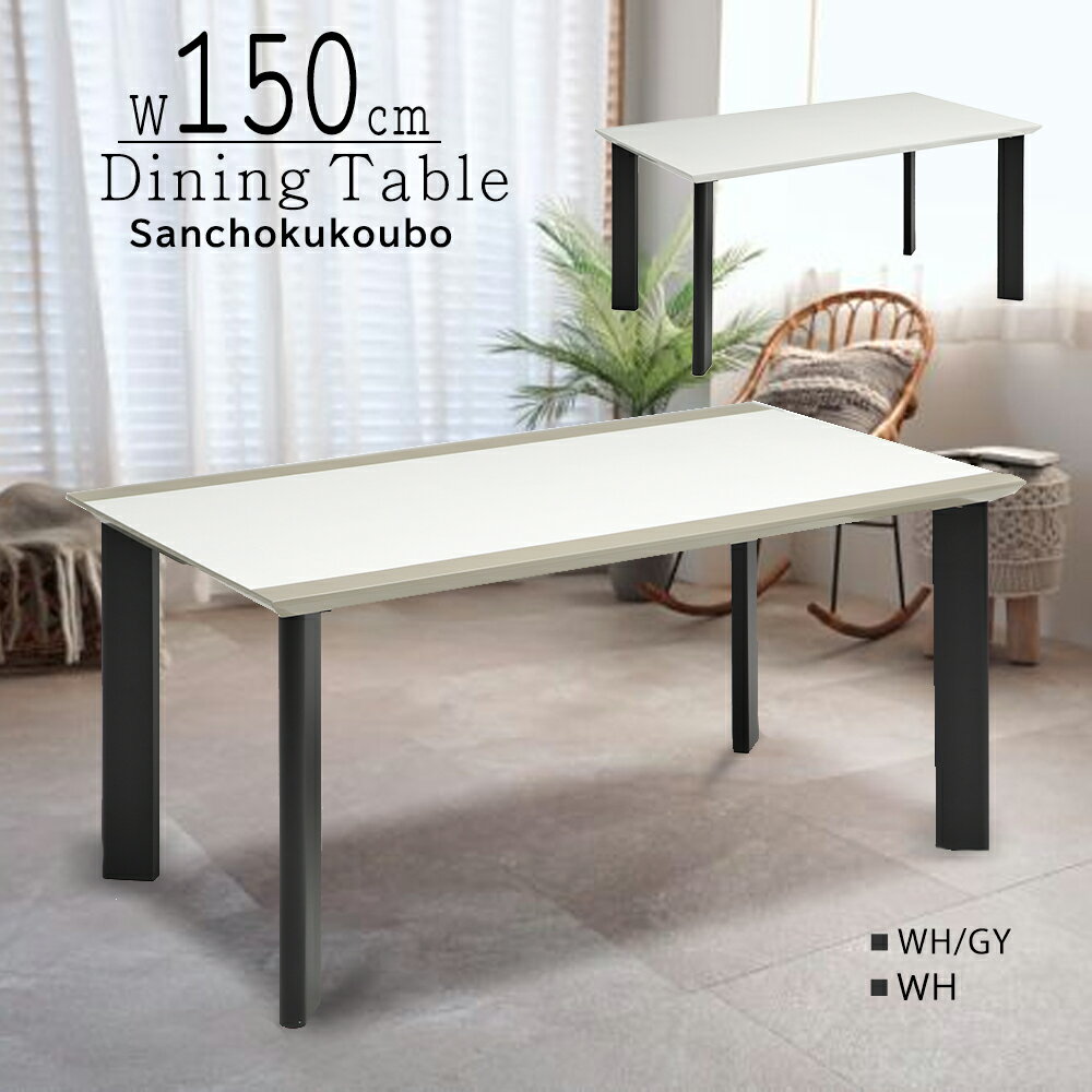 乐天商城 - NYLR 150cmテーブル 食卓テーブル ダイニングテーブル 天板MDF ウレタン塗装 幅150cm テーブル ダイニングテーブル ピカピカ 光沢 リビングテーブル 2色天板 WH/GY WH 4本脚 木脚 ブラック脚 デスク 作業テーブル ピカピカテーブル 光沢テーブル 産地直送価格 卸価格 [PR]