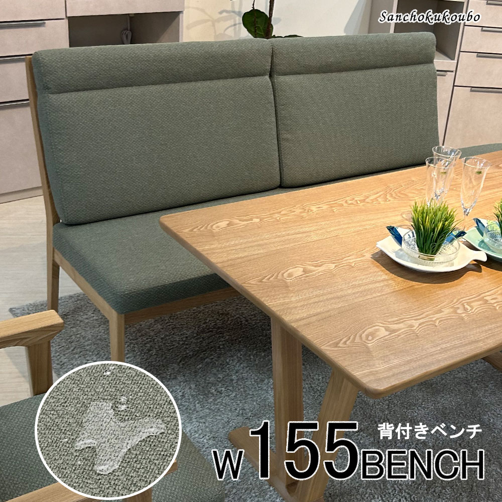 乐天商城 - PRARH LD 155背付ベンチ 単品 幅155cm ベンチ 2~3人掛け 背もたれ リビングダイニング 食卓 タモ材 LBR系 撥水ファブリック厚みの座面 クッション 2Pソファ 二人掛けソファ グリーン系 和モダン 和風 北欧風 2~3人使用 座り心地 卸価格 [PR]