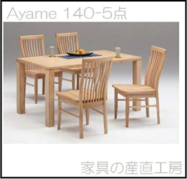 <あやめ>140 食卓5点セット タモ材突板 チェア4脚の5点セット <Ayame><AYAME> 【産地直送価格】【特価】