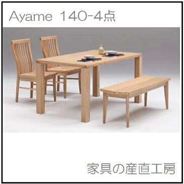 <あやめ>140 食卓4点セット タモ材突板 チェア2脚と118ベンチの4点セット <Ayame><AYAME> 【産地直送価格】【特価】