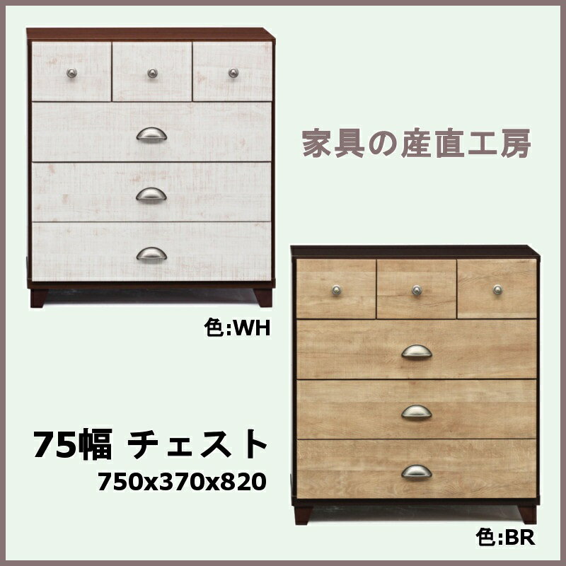 乐天商城 - カップ 75幅チェスト3段 正規ブランド 検品発送 シンプルな形 レトロ カップ 取っ手 ラフペイント風 選べる 2色 WH BR 日本製 卸価格 [PR]