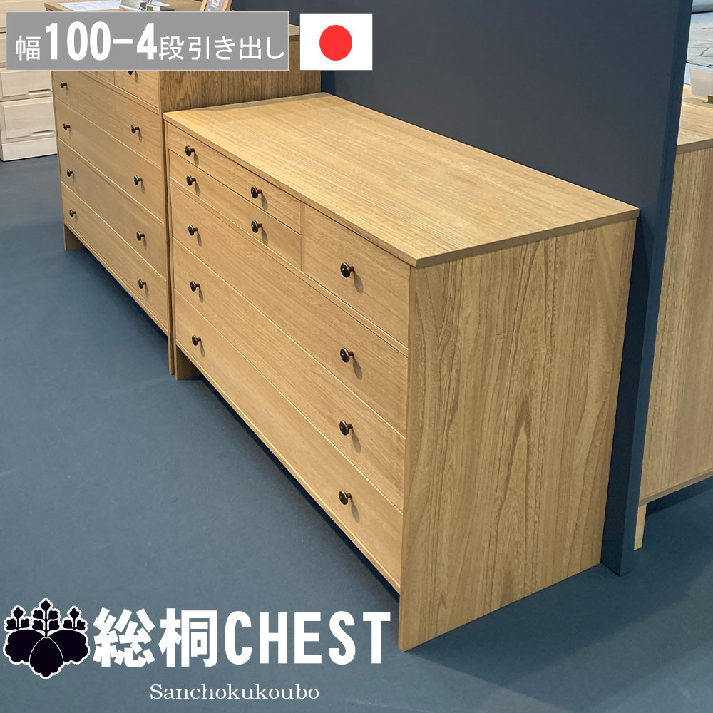 乐天商城 - AND 幅100-4段チェスト 幅100cm 総桐チェスト 桐材 小引き出し 大引き出し 桐4段タンス 真鍮色取っ手 衣装収納 桐衣装 桐たんす チェスト ローチェスト リビングボード 収納 アンティーク調 正規ブランド オイル仕上げ 国産 日本製 産地直送価格 卸価格 [PR]